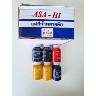 แม่สีน้ำASAHI (ขวด) สีน้ำอะครีลิค สีน้ำ แม่สี ทาบ้าน ภายใน ภายนอก  โหลละ 220บาท