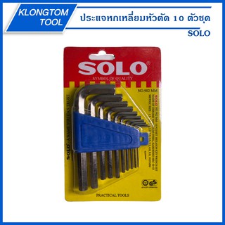 🔥KLONGTHOM🔥ประแจหกเหลี่ยมหัวตัด 10 ตัวชุด (สีเงิน)  รุ่น 902MM ยี่ห้อ SOLO