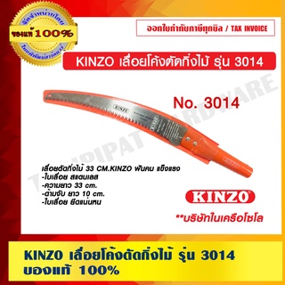 KINZO เลื่อยโค้งตัดกิ่งไม้ รุ่น 3014 สินค้าคุณภาพสูง มั่นใจได้เครือเดียวกับ SOLO