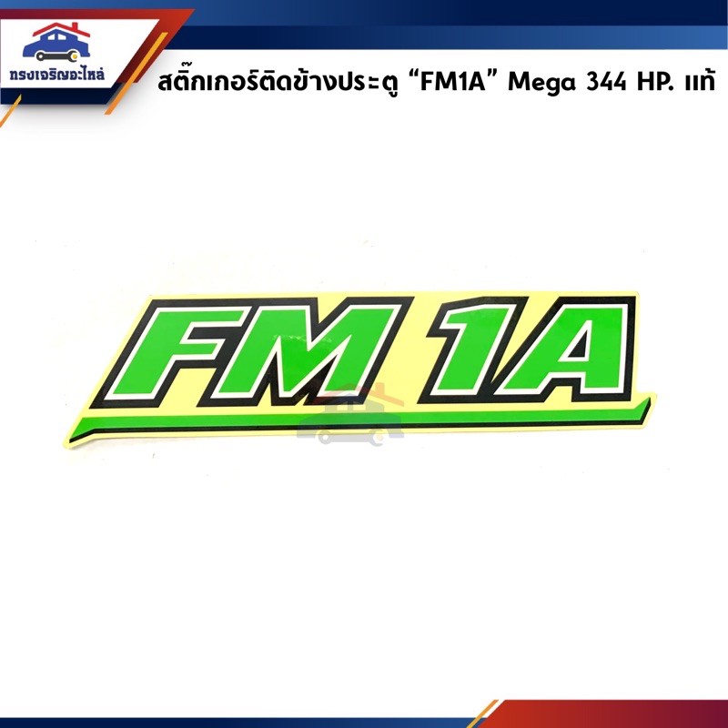(แท้💯%) สติ๊กเกอร์ติดประตู "FM1A" Mega,Series 500 344 HP. สีเขียว