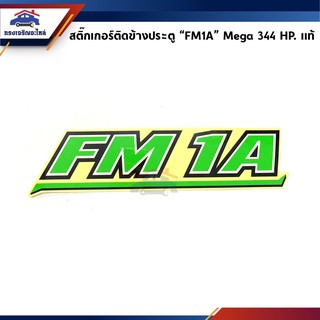 (แท้💯%) สติ๊กเกอร์ติดประตู "FM1A" Mega,Series 500 344 HP. สีเขียว