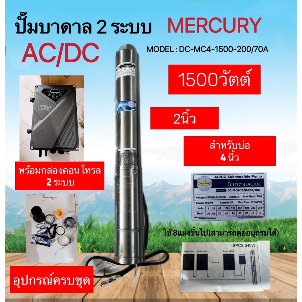 ปั๊มบาดาล AC/DC 2 ระบบ รุ่น DC-MC4-1500-200/70A 1500วัตต์ 2นิ้ว HEAD MAX 70 พร้อมกล่องคอนโทรล(MERCUR