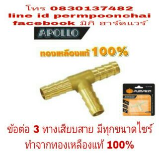 PUMPKINข้อต่อ 3 ทางทองแหลืองแท้100% มีทุกขนาดไซร์(สั่งขั้นต่ำ 5 ตัว)