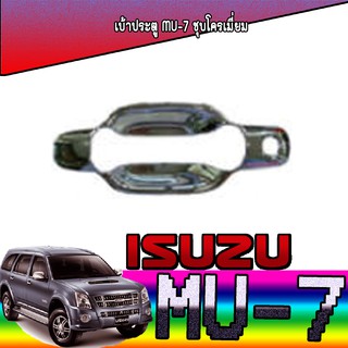 เบ้าประตู//เบ้ากันรอย//เบ้ารองมือเปิดประตู อีซูซุ มิว-เซเว่น Isuzu Mu-7 ชุบโครเมี่ยม