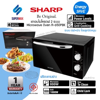 SHARP ไมโครเวฟ 20 ลิตร 2ระบบ Grill ย่างได้ +เวฟได้ รุ่น R-650PBK รุ่นลูกบิด ทนทาน รับประกันตัวเครื่อง 1ปี