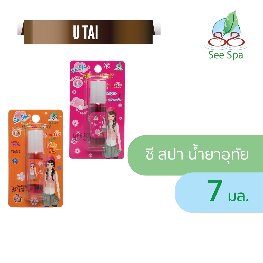 *โปร 3 ชิ้น 100.- See Spa U-Tai Tint - ซี สปา น้ำยาอุทัย 7 ml