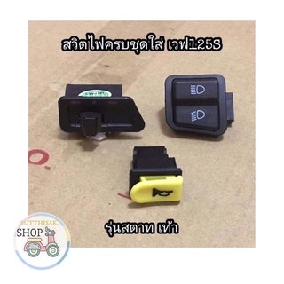 สวิตช์ไฟครบชุด​ Wave125​Sหัวเถิก​ สตาทมือ/เท้า