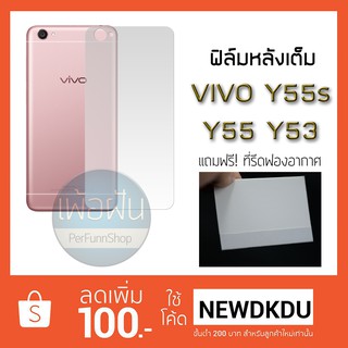 ฟิล์มกันรอย ด้านหลัง แบบเต็ม Vivo Y55s Y55 Y53