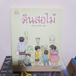 #1002 ดินสอไม้ / มุนิน หนังสือมือสอง