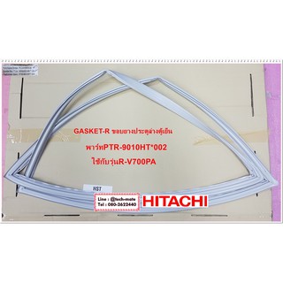 ขอบยางประตูล่าง/ขอบยางตู้เย็นประตูล่าง(GASKET-R)HITACHI/(ฮิตาชิ)/PTR-9010HT*002/ใช้กับรุ่น R-V700PA