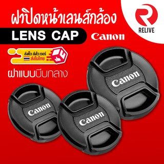 📷 ฝาปิดหน้าเลนส์ Lens Cap Canon 📷 แบบบีบกลาง ฝาปิดเลนส์ คุณภาพดี แข็งแรง ฝาปิดกล้อง ฝาเลนส์ ฝา Lens