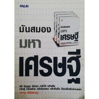 มือ2,หนังสือการเงินส่วนบุคคล, ** ปกหน้าแผ่นแรกมีตำหนิตามภาพ แผ่นด้านหลังมีรอยพับที่มุมด้านล่างเล็กน้อย, มันสมองมหาเศรษฐี