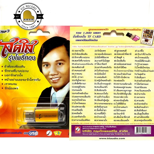 สุดคุ้มเสียบฟังได้เลย!! USB Mp3 รวมเพลงฮิต สดใส รุ่งโพธิ์ทอง