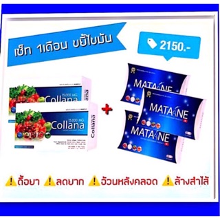 พร้อมส่ง/ของแท้ MATANE Set 1 เดือนขยี้ไขมัน 3:2 ปกติราคา 2,150.-