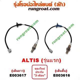 E003616 + E003617 O2 เซนเซอร์ไอเสีย อ๊อกซิเจนเซ็นเซอร์ โตโยต้า อัลติส 1ZZ 3ZZ เส้นสั้น ALTIS 89465-12700 2001 2004 2006