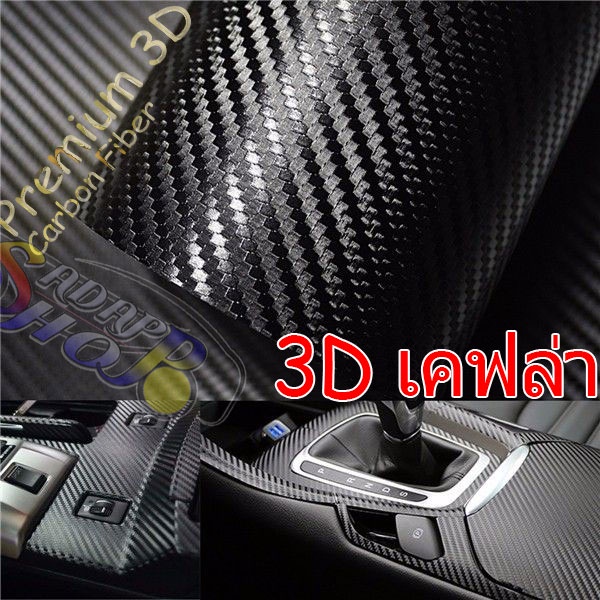 8T สติ๊กเกอร์ติดรถ สติีกเกอร์ลายเคฟล่าด้าน 3D ดำด้าน wrap ทนความร้อน ติดแน่น กันขี้นก บางมะตอย ยางไม