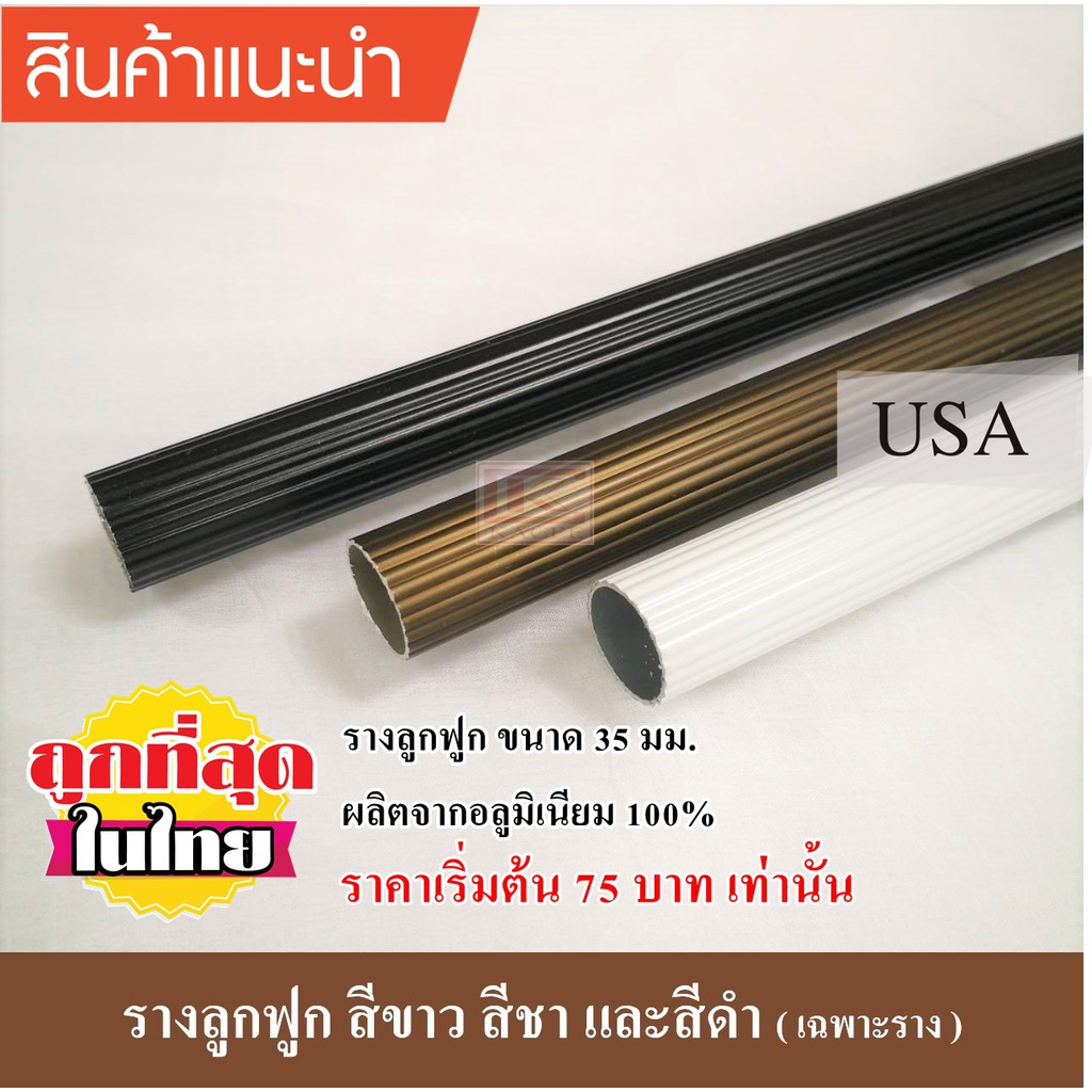 รางลูกฟูก 35 มม. (เฉพาะราง) รางม่าน รางแขวน ราวม่าน สีขาว สีชา สีดำ