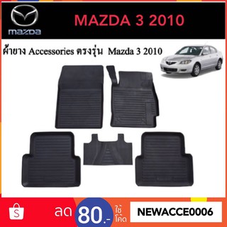 ยางปูพื้นรถยนต์เข้ารูป MAZDA 3 ปี 2010