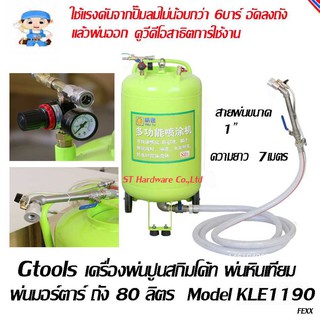 ST Hardware เครื่องพ่นปูนสกิมโค้ท พ่นหินเทียม พ่นมอร์ตาร์ ถังพ่นขนาด 80 ลิตร  Model KLE1190