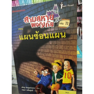 สามสหายผจญภัย เล่ม 11 ตอนแผนซ้อนแผน