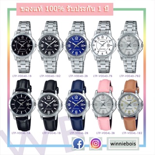 นาฬิกาคาสิโอ Casio LTP-V004D , LTP-V004L 👍 | ถูก แท้ ชัวร์ | 👍 รับประกัน 1 ปี