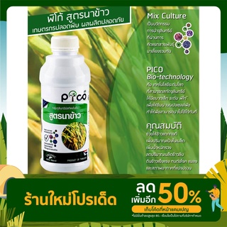 PICO สูตรบำรุงนาข้าว ขนาด 1000 ml