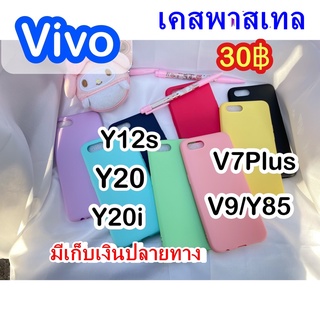 VivoY12s/Y20/Y20i/Y12A/Y3s | V9/Y85|V7Plus มีเก็บเงินปลายทาง