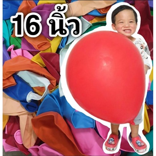 16 นิ้ว ลูกโป่ง ราคาถูกมากๆ (1 ใบ)