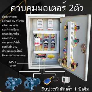 2 ตัว 220V ตู้คอลโทรล ตู้ควบคุมปั๊มนำ้ ควบคุมมอเตอร์  สลับการทำงาน ผ่านไทร์เมอร์ แยกการทำงานอิสระ ตัดการทำงานผ่านลูกลอย