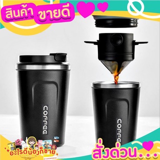 แก้วกาแฟสแตนเลส 380 มล. พร้อมตัวกรอง กรองสแตนเลสไม่ใช้กระดาษ