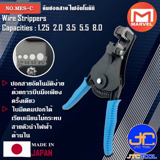 Marvel คีมปอกสายไฟโอโตเมติก ขนาด 1.25 2.0 3.5 5.5 8.0ตารางมิล รุ่น MES-C - Automatic Wire Strippers No.MES-C