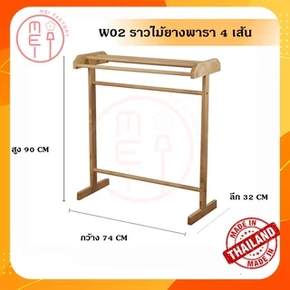 ราวไม้ยางพารา 4 เส้น W02 ทำจากไม้แท้ ราวตากผ้า ราวไม้ยางพารา 4 เส้น เกรดA งานสวยสีไม้จริง อบกันเชื้อราแล้ว