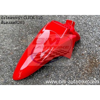 บังโคลนหน้า CLICK 110 คาร์บู ตัวเก่า สีแดงสดR263 HONDA คลิก 110