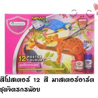 สีโปสเตอร์​ มาสเตอร์อาร์ต 12 สี ชุดจิตรกรน้อย 15 มล. แถมฟรีพู่กัน เบอร์6