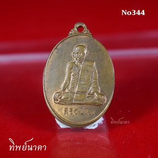 No344.เหรียญหลวงพ่อสิริจันโท วัดบ้านค้อหวาง ต.คูเมือง อ.วารินชำราบ จ.อุบลราชธานี ปี2539