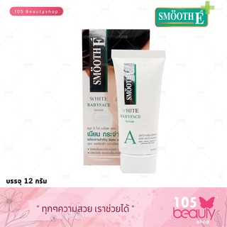 smooth e white baby face serum anti-melasma and anti-aging สมูทอี ไวท์ เบบี้เฟซ เซรั่ม.