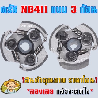 คลัชเครื่องตัดหญ้า 411 (อะไหล่สำรองเครื่องตัดหญ้า NB411) คลัทช์ 411 ครัช 411 คลัช 411 คลัท NB411 คลัทช์ คลัช คลัท