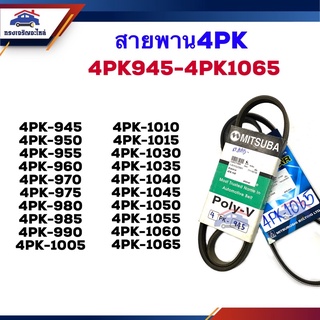 📦 สายพานหน้าเครื่อง 4PK-945,950,955,960,970,975,980,985,990,1005,1010,1015,1025,1030,1035,1040,1045,1050,1055,1060,1065