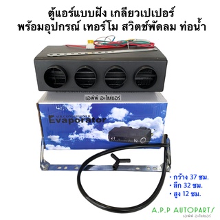 ตู้แอร์ 432 ไฟ12V-24V เกลียวเปเปอร์ ตู้แอร์สำเร็จรูป (เบอร์000) ตู้แอร์สำเร็จ ตู้แอร์รถยนต์ แบบฝัง