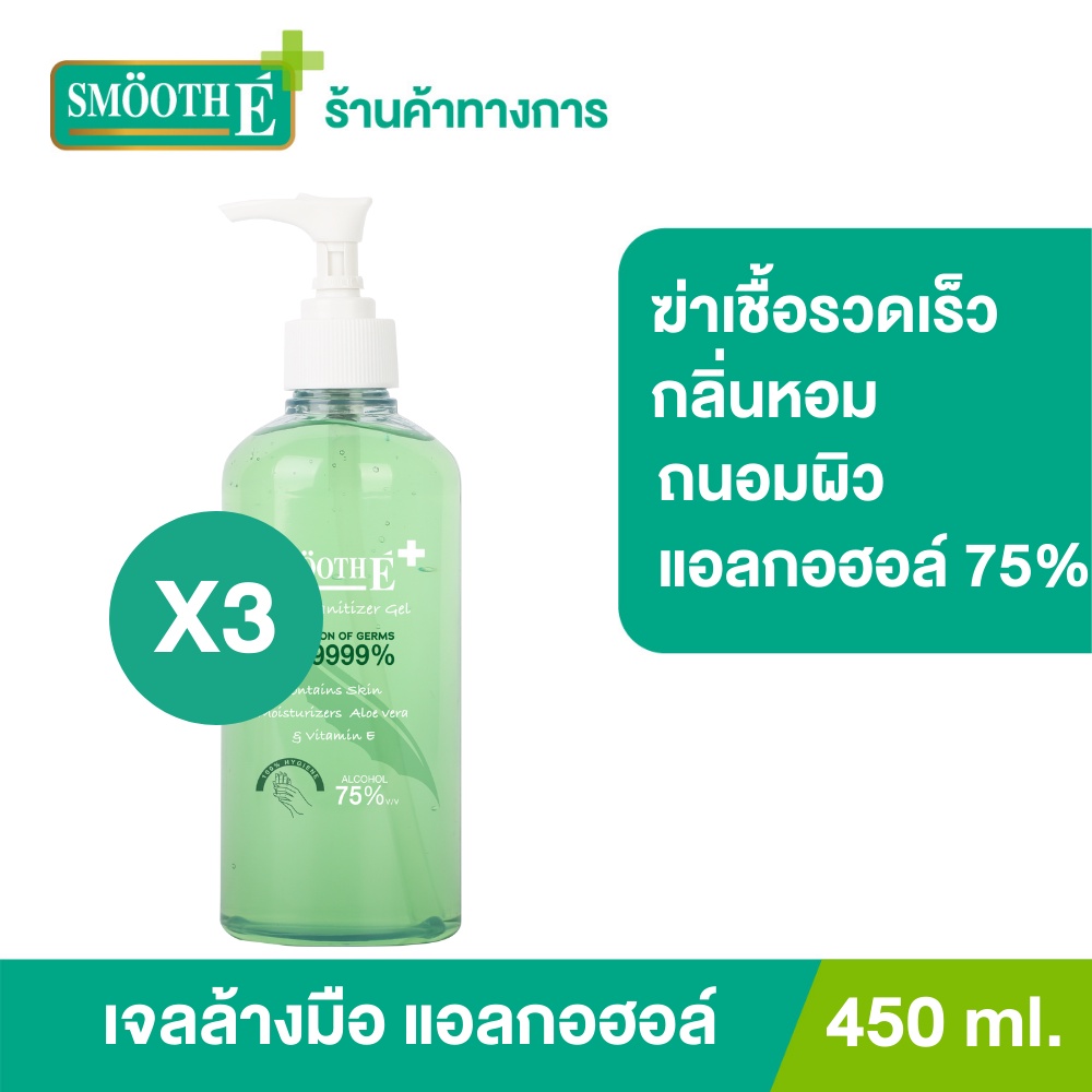 Smooth E Hand Sanitizer Alcohol Gel 450 Ml.เจลล้างมือแอลกอฮอล์ 75% ทำความสะอาดได้รวดเร็ว กลิ่นหอม ถนอมผิว พกพาสะดวก สมูทอี [แพ็ค 3]
