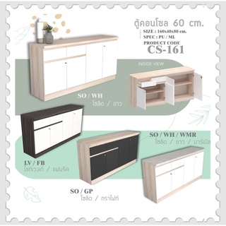 ตู้อเนกประสงค์ รุ่น CS-161