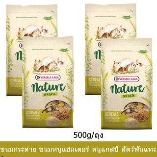 ขนมกระต่าย ขนมหนูแฮมเตอร์ ขนมกระรอก สัตว์ฟันแทะ 500ก.(4ถุง)Versele-Laga Nature Snack Cereals for Rodents 500g (4bags)