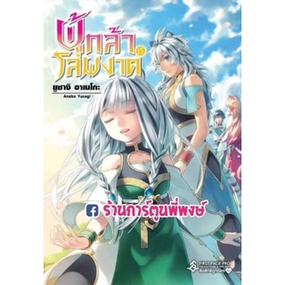 นิยายผู้กล้าโล่ผงาด เล่ม 15 แยกเล่ม Tate no Yuusha no Nariagari LN ผู้กล้า โล่ผงาด โนเวล Novel