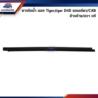 (แท้💯%) ยางรีดน้ำนอก / คิ้วรีดน้ำประตูนอก หน้า Toyota Hilux Tiger,Tiger D4D ตอนเดียว&amp;CAB