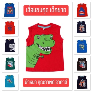 เสื้อแขนกุด เด็กชาย คุณภาพดีราคาคุ้มสุด SH009