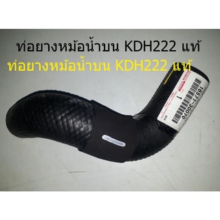 ท่อยางหม้อน้ำบน KDH222 แท้