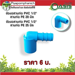 ข้องอสวมท่อพีวีซี(PVC)สวมท่อพีอี(PE)