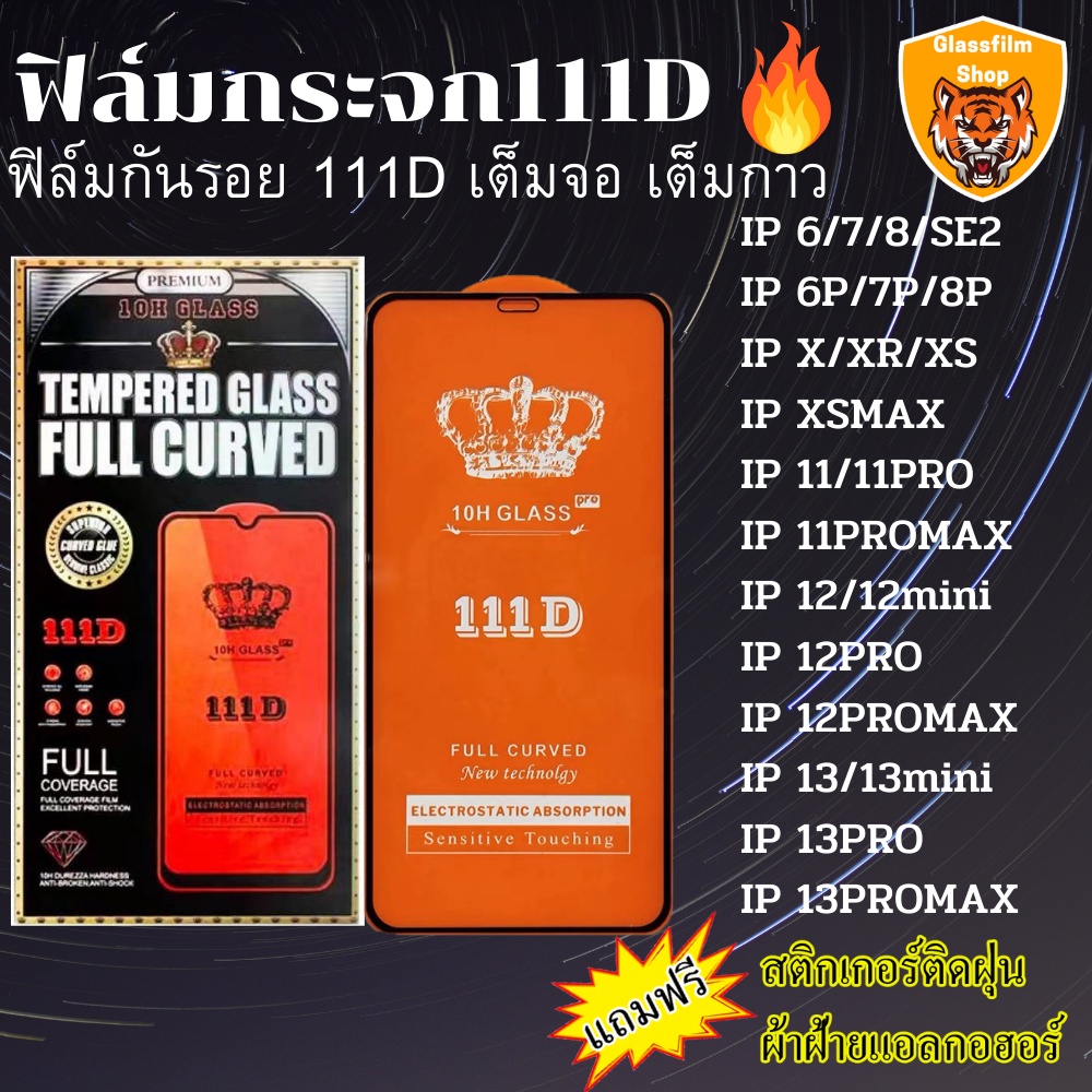 ฟิล์มกระจก111Dมีแพ็คเกจIP 13 Pro max | 13 pro/13/13 mini/12 Pro Max/12 pro/12/11 pro max/11 /XS MAX/XR/X/8/7/6 Plus