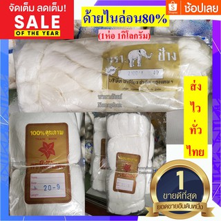 ด้ายไนล่อน 80% (1ห่อ 1กิโลกรัม) ด้ายไม่มัน ด้ายถักแห ด้ายอเนกประสงค์ (สินค้าพร้อมส่งและมีเก็บเงินปลายทาง)