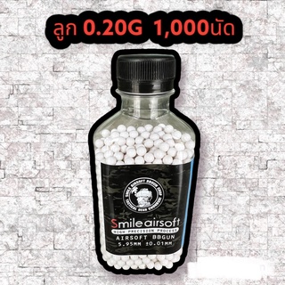 ลูกบีบี กันSmileairsoft 0.20g 1000นัด แบบขวดตั่งง่ายไม่ล้ม